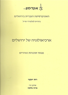>ארכיאולוגיה של ירושלים