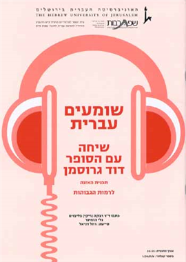 >Shomim Ivrit- A Conversation with David Grossman