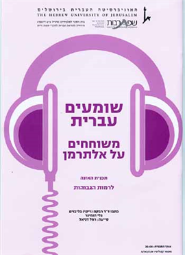 >Shomim Ivrit - Reflection about Natan Alterman