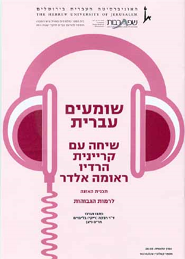 >Shomim Ivrit - A Conversation with Reuma Eldar