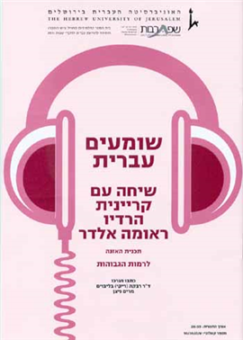 >שומעים עברית - שיחה עם קריינית הרדיו ראומה אלדר