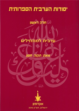 >יסודות הערבית הספרותית