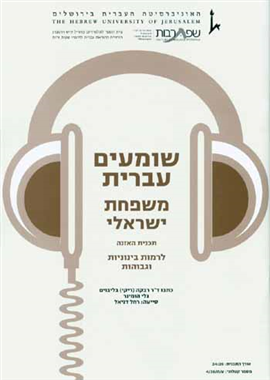 >שומעים עברית - משפחת ישראלי