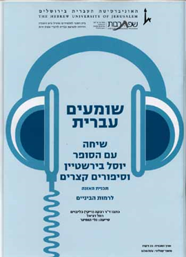 >שומעים עברית - שיחה עם הסופר יוסל בירשטיין