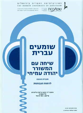 >Shomim Ivrit - A Conversation with Yehuda Amichai