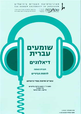 >שומעים עברית - דיאלוגים מחיי היומיום