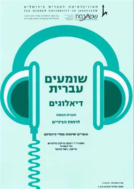 >Shomim Ivrit - 20 Dialogues on Daily Life