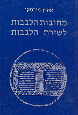 >מחובות הלבבות לשירת הלבבות