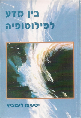 >בין מדע לפילוסופיה