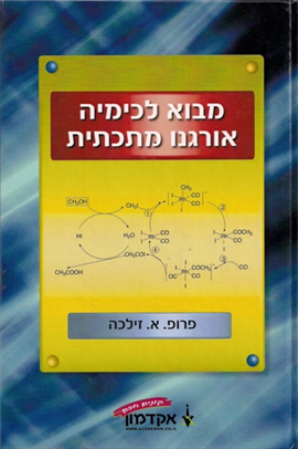>מבוא לכימיה אורגנית מתכתית