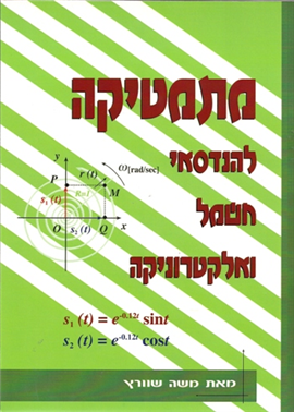 >מתמטיקה להנדסאי חשמל ואלקטרוניקה