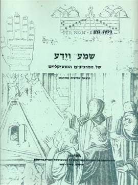 >שמע וידע