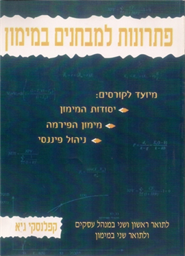 >פתרונות למבחנים במימון