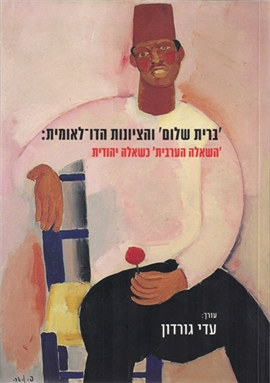 >'ברית שלום' והציונות הדו לאומית