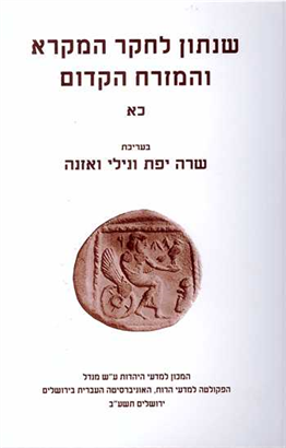 >שנתון לחקר המקרא והמזרח הקדום