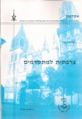 >צרפתית למתקדמים
