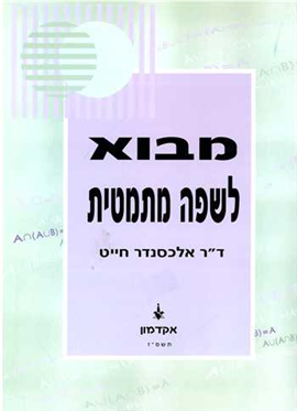 >מבוא לשפה מתמטית