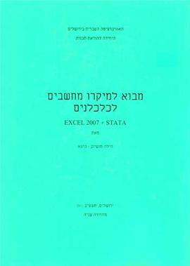 >מבוא למיקרו מחשבים לכלכלנים