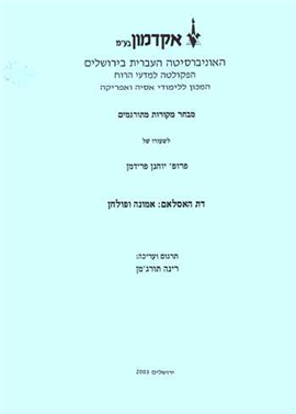 >דת האסלאם: אמונה ופולחן