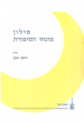 >מילון מונחי הסיפורת