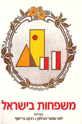 >משפחות בישראל