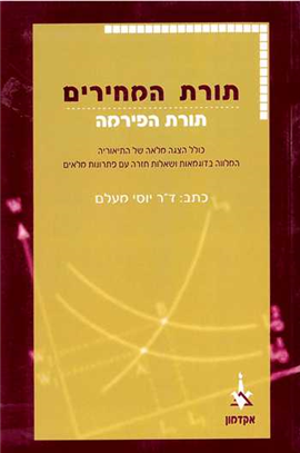 >תורת המחירים