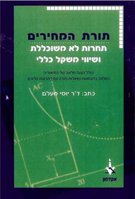 >תורת המחירים