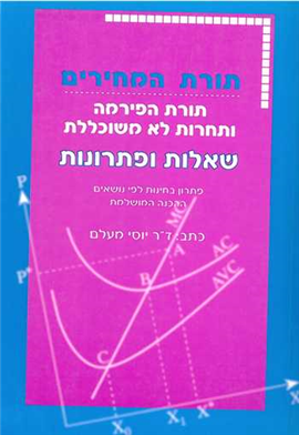 >תורת המחירים
