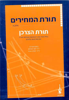 >תורת המחירים חלק א'