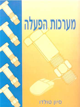 >מערכות הפעלה
