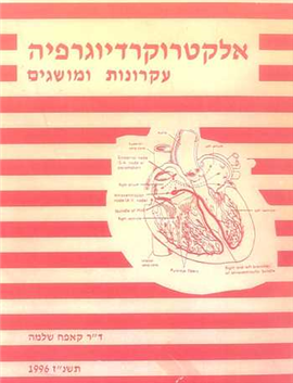 >אלקטרוקרדיוגרפיה