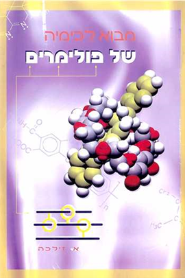 >מבוא לכימיה של פולימרים