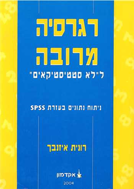 >רגרסיה מרובה ל"לא סטטיסטיקאים"