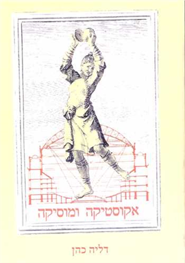 >אקוסטיקה ומוסיקה