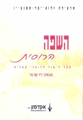 >השפה הרוסית למתחילים