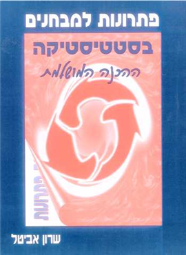 >פתרונות למבחנים בסטטיסטיקה