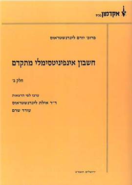 >חשבון אינפיניטסימלי מתקדם