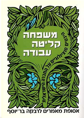 >משפחה קליטה עבודה