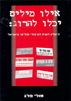 >אילו מילים יכלו להרוג