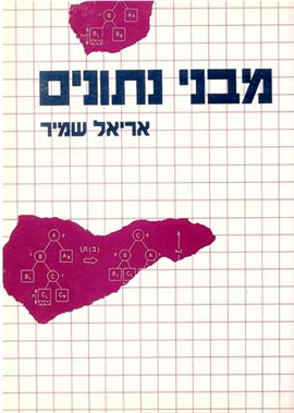 >מבני נתונים