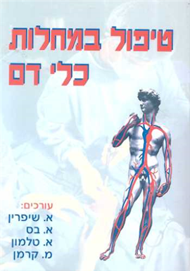 >טיפול במחלות כלי דם