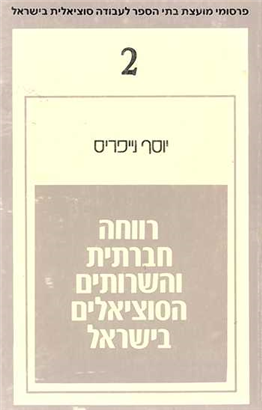 >רווחה חברתית והשרותים הסוציאלים בישראל