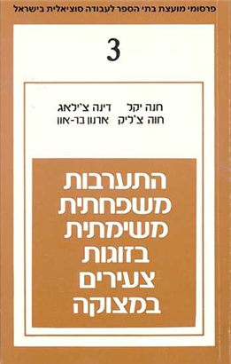 >התערבות משפחתית משימתית בזוגות צעירים