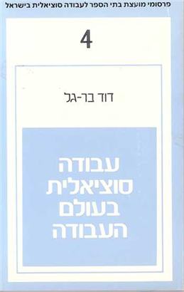 >עבודה סוציאלית בעולם העבודה