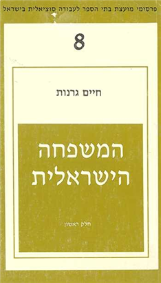 >המשפחה הישראלית