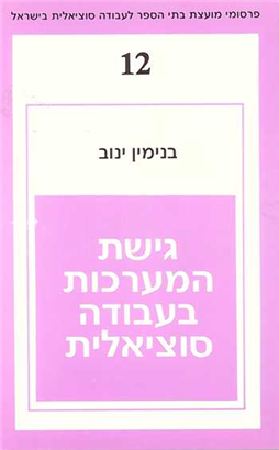 >גישת המערכות בעבודה סוציאלית