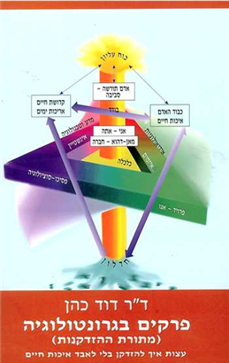 >פרקים בגרונטולוגיה (מתורת ההזדקנות)