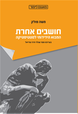 >חושבים אחרת