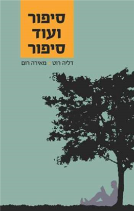 >סיפור ועוד סיפור