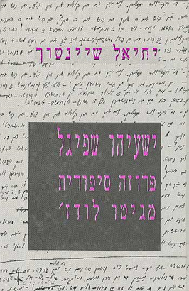 >ישעיהו שפיגל - פרוזה סיפורית מגיטו לודז'